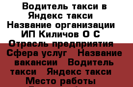 Водитель такси в Яндекс.такси › Название организации ­ ИП Киличов О С › Отрасль предприятия ­ Сфера услуг › Название вакансии ­ Водитель такси / Яндекс такси › Место работы ­ Екатеринбург › Минимальный оклад ­ 40 000 - Свердловская обл., Екатеринбург г. Работа » Вакансии   . Свердловская обл.,Екатеринбург г.